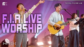 피아워십 목요예배 (24.05.16) I F.I.A LIVE WORSHIP