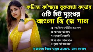 Download lagu বুকফাটা কষ্টের সেরা ৫টি গান💔ভাইরাল গান ডিজে স্টাইলে।Bangla Best Sad Songs।Nonstope Sad Dj Song 2026 mp3