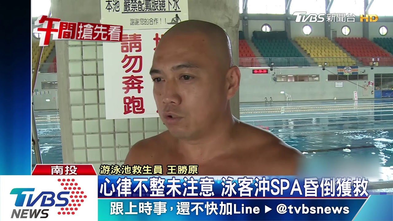 心律不整未注意　泳客沖SPA昏倒獲救