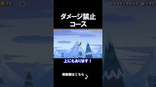 ダメージを食らうの禁止のコースがえぐいｗｗｗｗ マリオメーカー 実況 マリメ #shorts