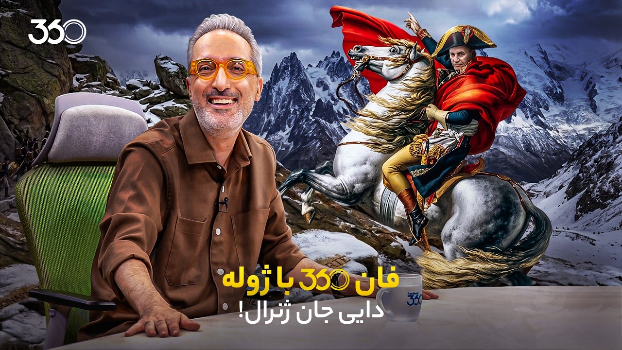 فان ۳۶۰ با ژوله | قسمت چهارم: دایی جان ژنرال!