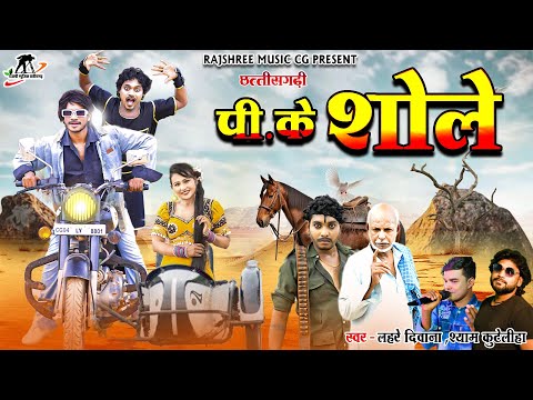 शोले || sholey || Shyam kuteliha & Lahre diwana || Ajju chauhan || preetam shingh||cgsong ll