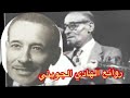 روائع الهادي الجويني نخبة من اجمل اغانيه THE BEST OF ALHADI ALJOWA