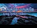 Urugudhe Marugathe Song Lyrics Video