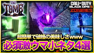 【CoD:BO6ゾンビ】頭おかしいwww新マップトゥームで早々に美味すぎる小ネタ発見!!必須級のお得小ネタを4つ一気に紹介！CALL OF DUTY BLACK OPS 6