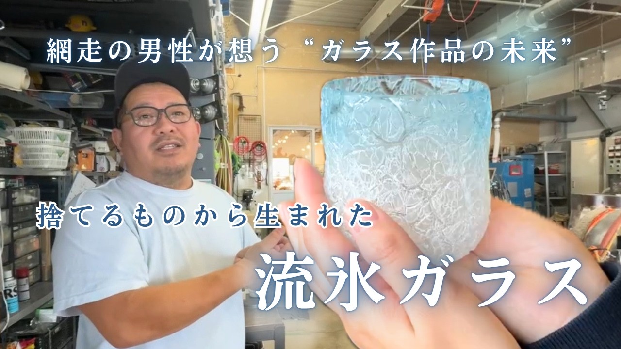 【なんと】廃棄の蛍光灯から新しいガラスを作る！エコを極めたガラス職人が北海道にいた！ SDGs浸透前から環境にやさしいものづくりを考えた男性を取材