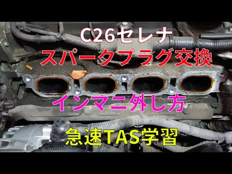 C26セレナのインマニ脱着・スパークプラグ交換・急速TAS学習を実践解説したYouTube動画