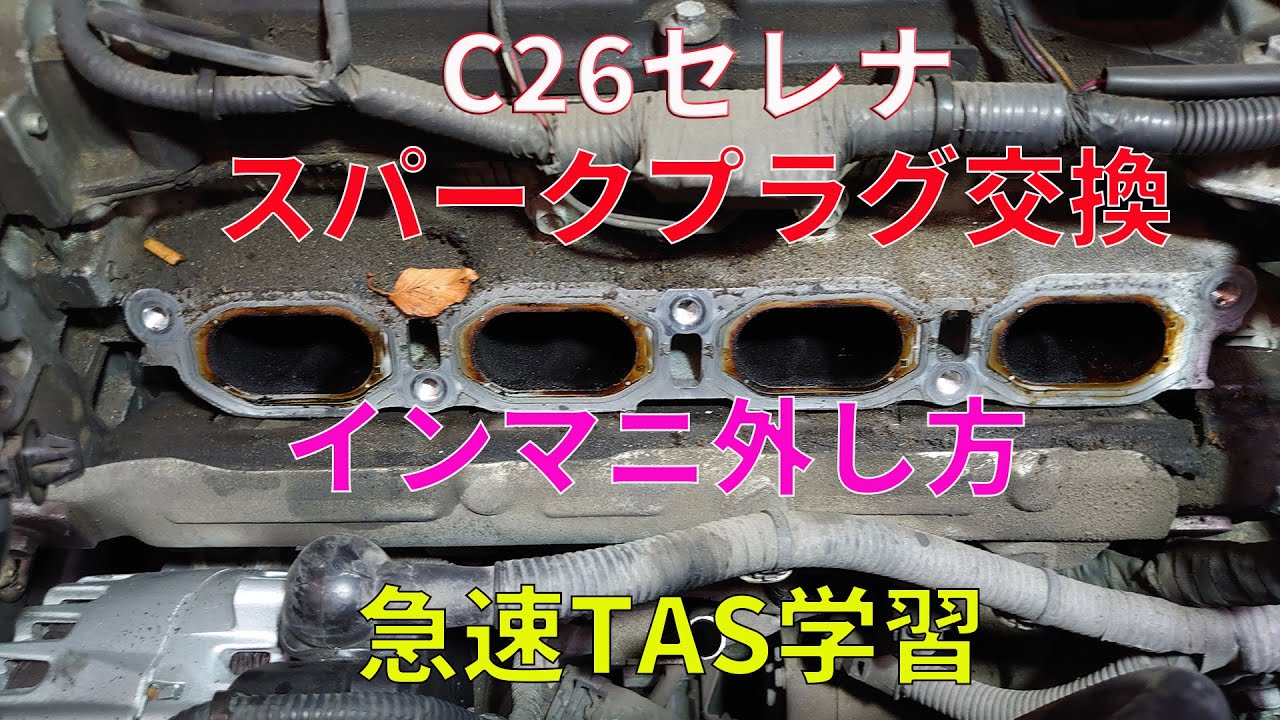 C26セレナのスパークプラグ交換DIY手順解説YouTube動画