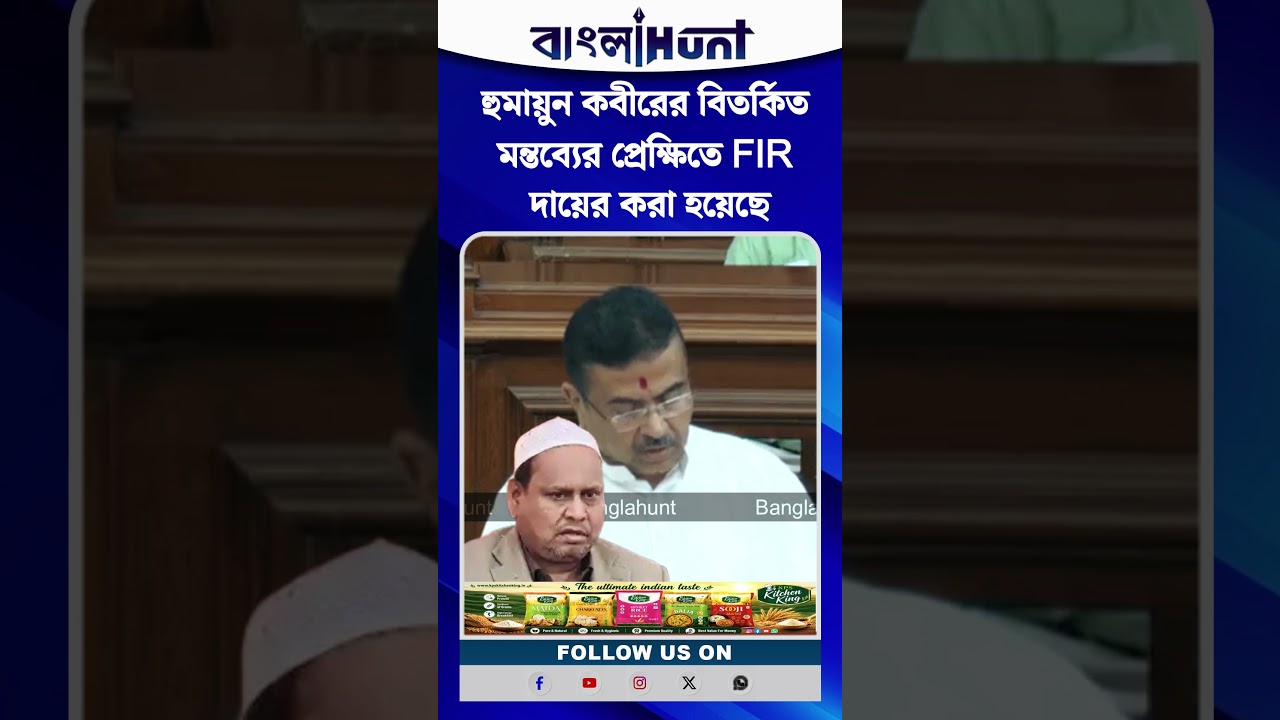 হুমায়ুন কবীরের বিতর্কিত মন্তব্যের প্রেক্ষিতে FIR দায়ের করা হয়েছে