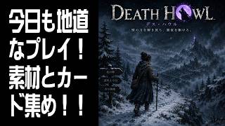 【Death Howl】今日も地道なプレイ！ #4