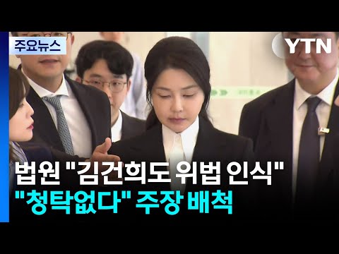 재판부, "김건희도 위법 인식"..."청탁없다" 주장 배척 / YTN