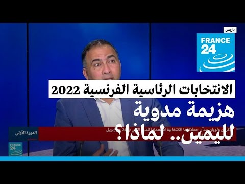 هزيمة تاريخية لليمين التقليدي في فرنسا.. ما الذي حصل؟