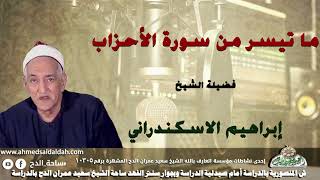 الشيخ إبراهيم الإسكندرانى ما تيسر من سورة (الأحزاب)