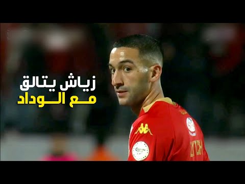 شاهد كل ماقدمة حكيم زياش اليوم امام مانيما الكونغولي مع الوداد 🔥 بداية قوية وكاد ان يسجل هدف عالمي!