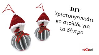 DIY Στολίδι Χριστουγεννιάτικου Δέντρου 