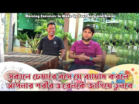 সকালে চেয়ারে বসে যে ব্যায়াম করলে আপনার শরীর ও ব্রেনকে জাগিয়ে তুলবে || Morning Exercise
