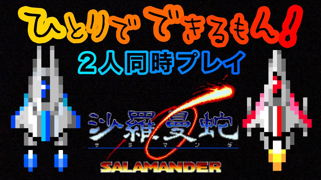 【沙羅曼蛇】2人同時プレイ ひとりでできるもん！