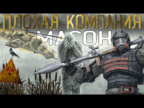 ✅ Крамер и Борода связные Монолита | Нас Атаковал вертолет S.T.A.L.K.E.R.: Плохая Компания #1