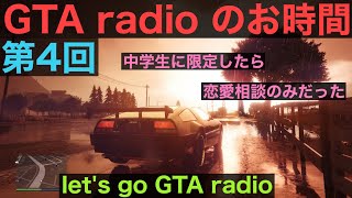 [GTA5]第4回GTA radio 中学生の相談を受けたら、全部恋愛相談だった件。