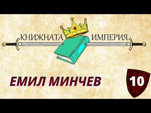 Емил Минчев (писател) | Книжната империя #10