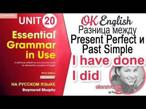 Unit 20 Разница между Present Perfect и Past Simple | Ok English Elementary