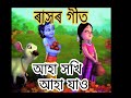 ৰাসৰ গীত।। Assamese rash lila Songs