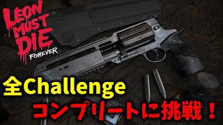 【バイオ レクイエム】高難易度Challengeに挑戦！【Leon must die】