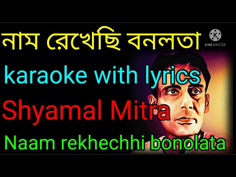 নাম রেখেছি বনলতা |কারাওকে  কথাসহ | Nam Rekhechhi Bonolata | Karaoke with Lyrics | Shyamal Mitra