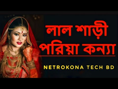 Lal Shari Poriya Konna | লাল শাড়ী পরিয়া কন্যা | Nigar Sultana | Shohag | Bangla New Song 2024.
