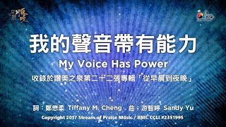我的聲音帶有能力