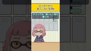 【スプラアニメ】ロッカーから出てこない友達w【スプラトゥーン】