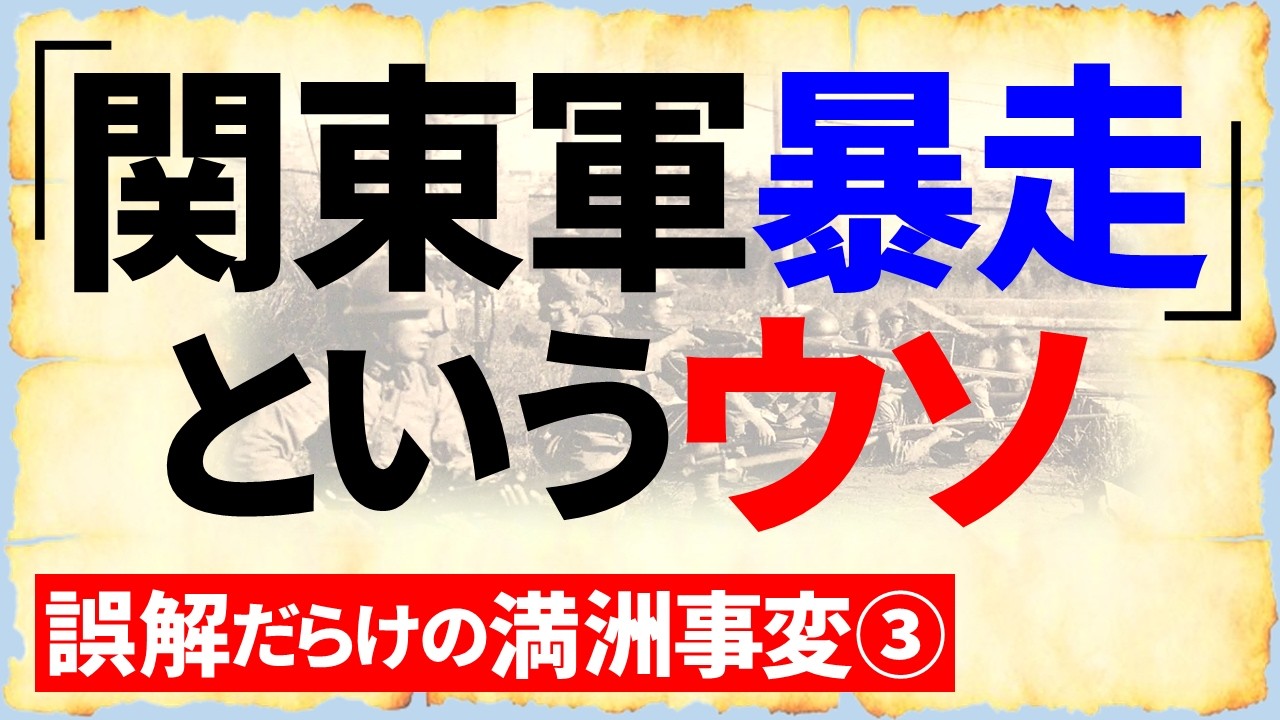 【満洲事変③】「関東軍＝暴走」という間違ったレッテル張り
