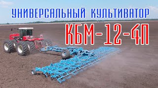 Культиватор КБМ-12-4П Универсальный