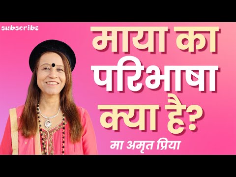 माया का परिभाषा क्या है?