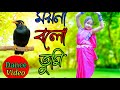 ময়না বলো তুমি।moyna balo Tumi। bengali dance cover new video। Nacher jhankar priyashree-1