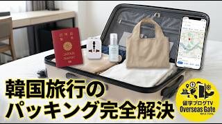 韓国旅行のパッキング：完全解決