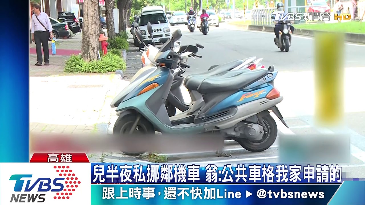 兒半夜私挪鄰機車　翁：公共車格我家申請的