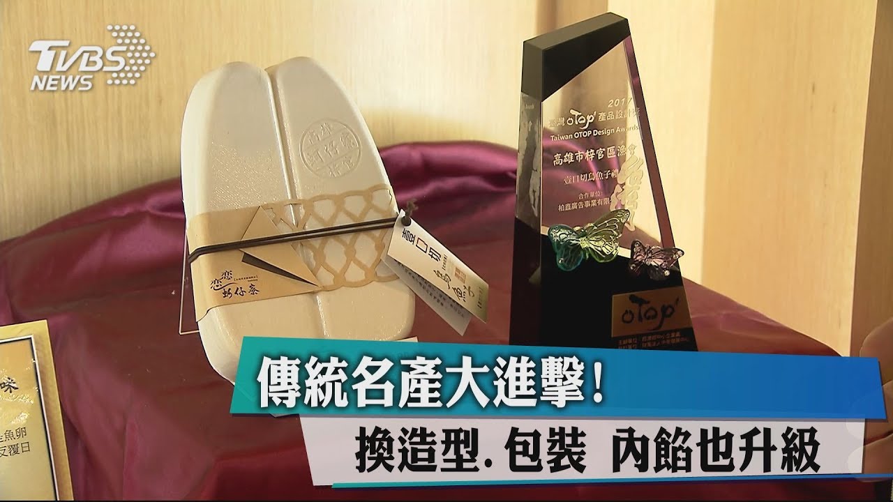 傳統名產大進擊!換造型、包裝 內餡也升級