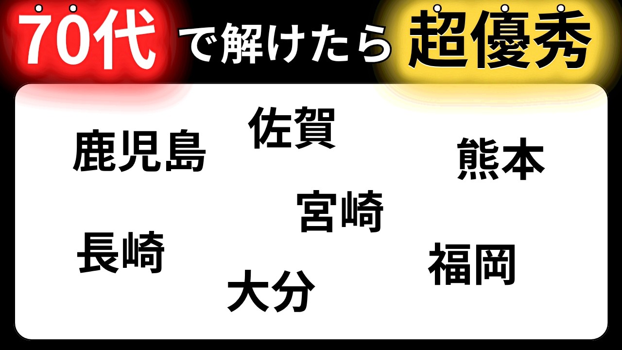 【脳トレクイズ】65歳以上には解けない！？難しくて面白い地名探しクイズ！【脳トレ】最後までクリアできるのは誰だ！？