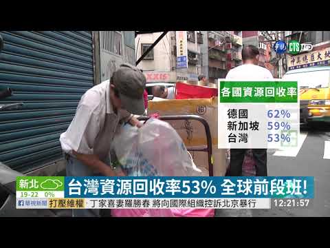 台垃圾分類成果優異 芬蘭媒體讚譽