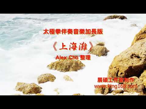 L199《上海灘》太極拳伴奏音樂加長版 | 純音樂 | 禪修音樂 | 佛教音樂 | 減壓睡眠放鬆輕音樂 | Tai Chi - Relaxing Chinese Romantic Music