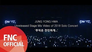 [ROOM/STAY622] JUNG YONG HWA Unreleased Stage Mix Video of 2018 Solo Concert ‘추억은 잔인하게…’