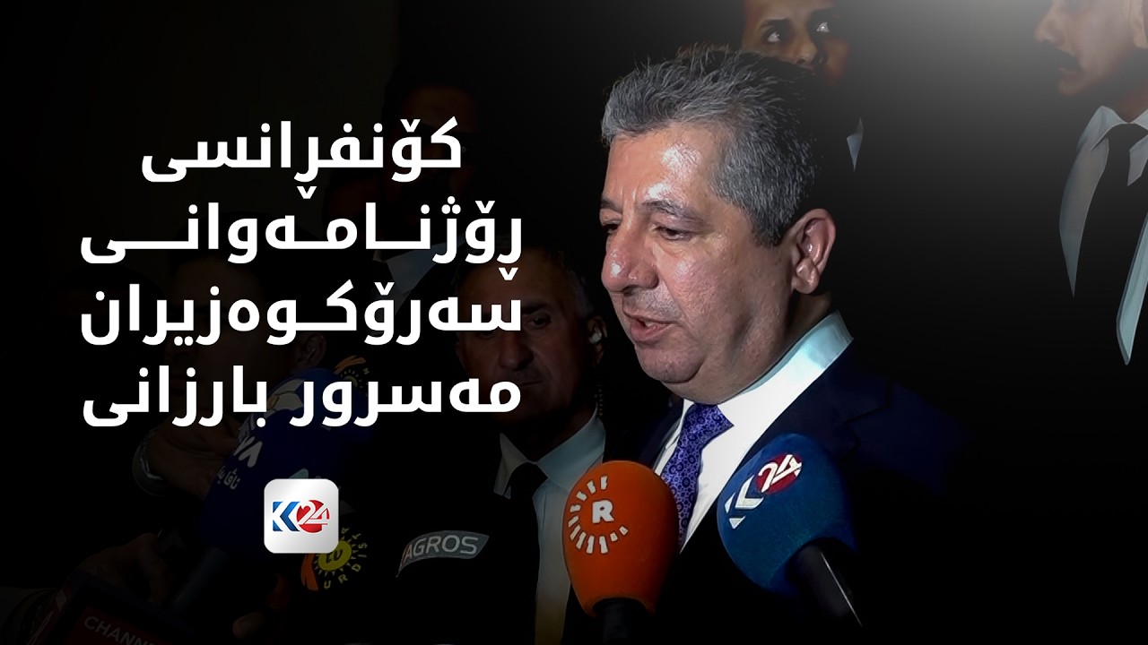ڤیدیۆ | کۆنفڕانسی ڕۆژنامەوانی سەرۆکوەزیران مەسرور بارزانی