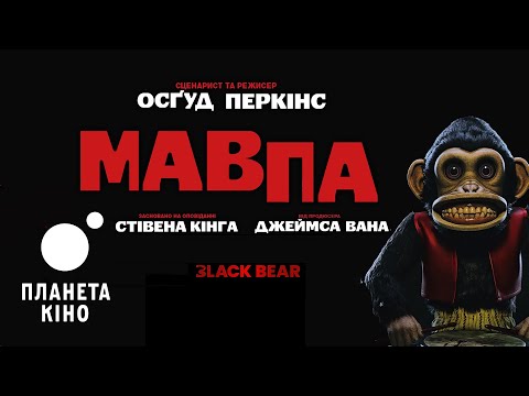 Мавпа - офіційний трейлер (український)