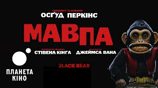 Мавпа - офіційний трейлер (український)