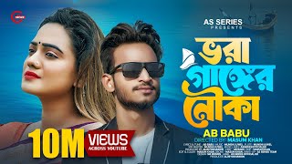 Download lagu ভরা গাঙ্গের নৌকা | Vora Ganger Nowka | Ab Babu | Munshi Juwel | Bangali Sad Song | TikTok Viral Song mp3