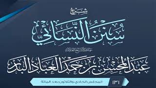 صورة المجلس (131) | شرح سنن النسائي | الشيخ عبد المحسن العباد البدر | #الشيخ_عبدالمحسن_العباد