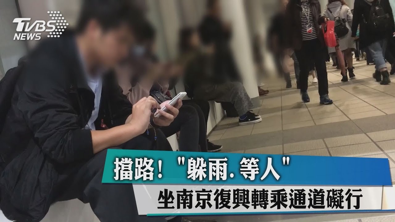 擋路!「躲雨、等人」 坐南京復興轉乘通道礙行