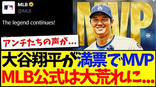 【海外の反応】大谷翔平の満票MVPに、MLB公式コメ欄が大荒れするwww