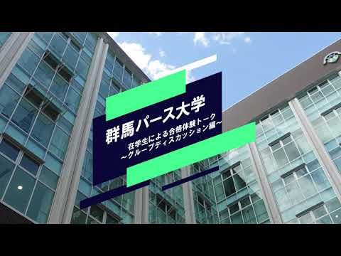 在学生による合格体験トーク～グループディスカッション編～